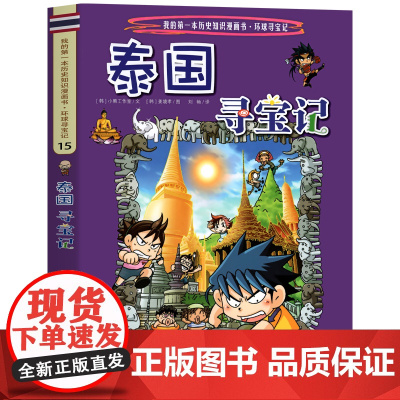 泰国寻宝记 彩图漫画版环球寻宝记我的一本科学动漫画故事图书小学生课外阅读书籍世界寻宝记系列地理科普绘本幼儿童大百科全书