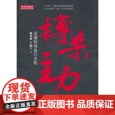 搏杀主力-读懂短线盘口玄机 姚茂敦 山西人民出版社发行部 正版书籍