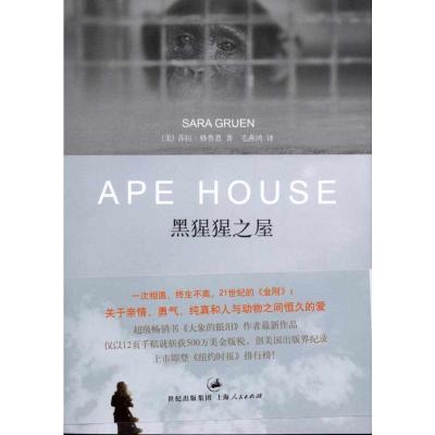 [M]黑猩猩之屋-9787208096936