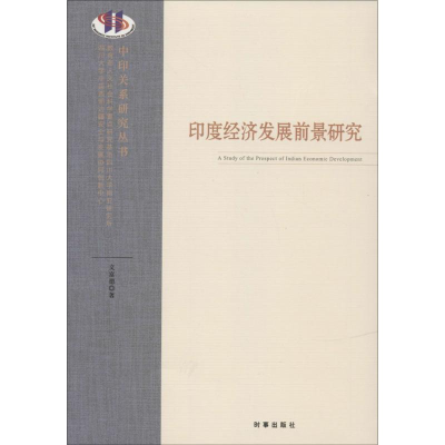 [M]印度经济发展前景研究-9787802328020
