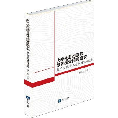 [M]大学生思想政治教育接受问题研究 基于文化资本分析方法视角-9787513056861