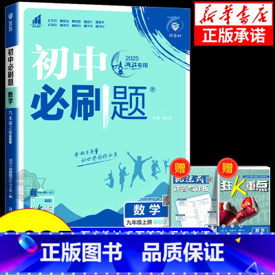 数学[湘教版] 九年级上 [正版]2025版初中数学浙教版七年级八年级九年级上册下册人教版北师版苏教版华师版冀教版青岛版