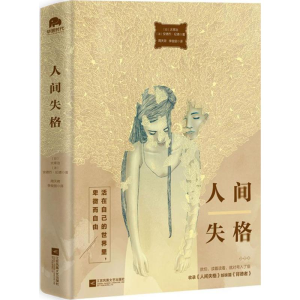 [M]人间失格-9787559412065