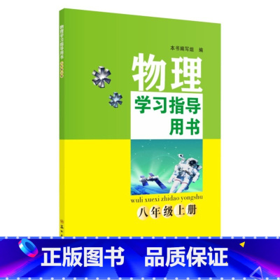物理学习指导用书(八年级上册) [正版]物理学习指导用书(八年级上册)