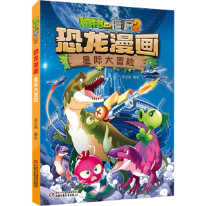 [M]植物大战僵尸2恐龙漫画 星际大冒险-9787514877960