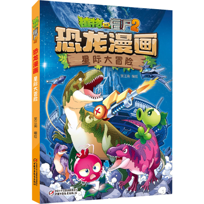 [M]植物大战僵尸2恐龙漫画 星际大冒险-9787514877960