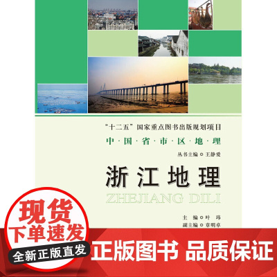 中国省市区地理丛书:浙江地理