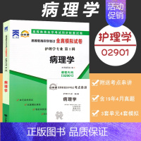 [正版]附2020年10月真题自考通试卷高等教育自学考试配套试卷02901病理学全真模拟试卷护理学专业自考历年真题试卷赠