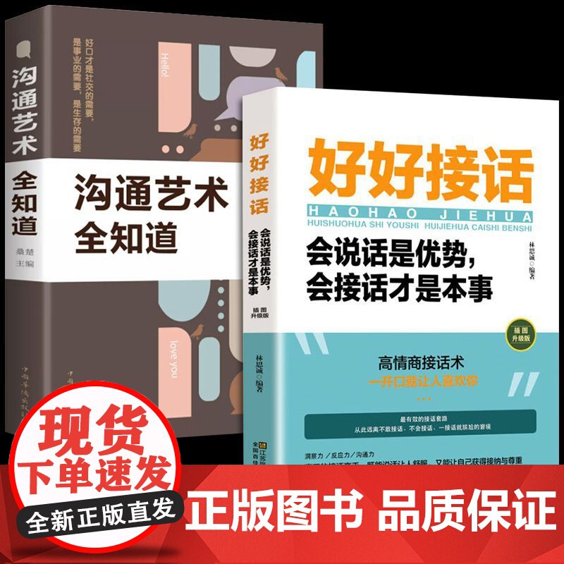 全套2册 好好接话正版书精准表达说话技巧书籍口才训练全套沟通艺术会接话即兴演讲口才提高情商的书训练语言会说话是优势会接话