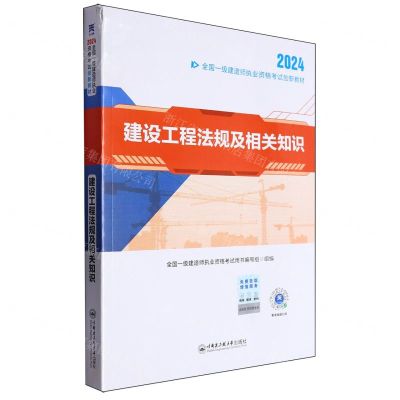 [N]建设工程法规及相关知识(2024全国一级建造师执业资格考试创新教材)-9787566142535