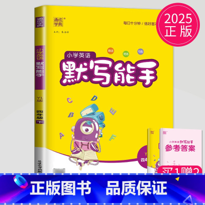 英语 小学四年级 [正版]2025新版默写能手四年级下册英语四下译林版江苏小学4年级下学期苏教辅导书同步训练高手默写小达