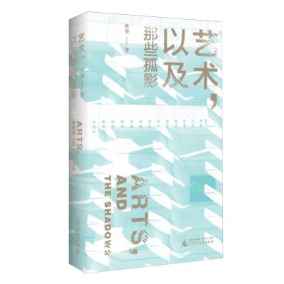 [N]艺术以及那些孤影-9787559866875