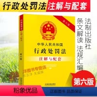 [正版] 2024新中华人民共和国行政处罚法注解与配套 第六版6版 行政处罚法条法律法规司法解释案例行政注释本法律