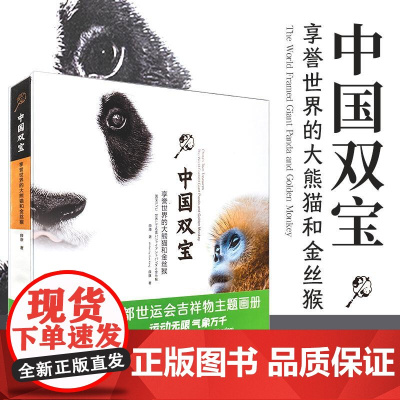 中国双宝 享誉世界的大熊猫和金丝猴主题画册精选薛康先生220余幅经典作品了解中国双宝的前世今生 四川大学出版社