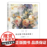 山裕子的水彩画1 回首 透明水彩 绘画表现技法从入门到精通书籍 成人新手创意手绘零基础自学初学临摹写意教程