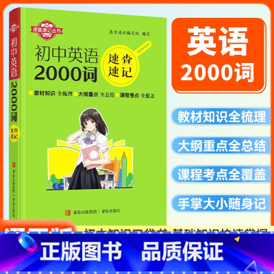 英语2000词 初中通用 [正版]初中速查速记英语2000词七八九年级初中基础知识知识点中考备考复习资料青岛出版社
