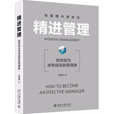 精进管理:如何成为卓有成效的管理者
