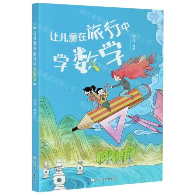 [N]让儿童在旅行中学数学-9787559722492