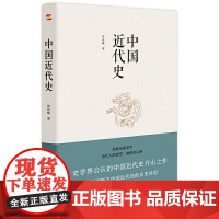 中国近代史(豆瓣评分9.5,历史学家何炳棣、郭廷以、费正清鼎力!) 正版书籍