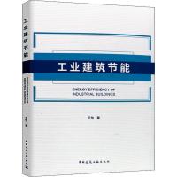 正版新书]工业建筑节能王怡9787112222858
