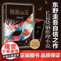 假面山庄 东野圭吾烧脑长篇小说 东野圭吾自信满满的长篇小说中文简体初次出版 超杀人事件长长的回廊外国文学惊悚悬疑小说