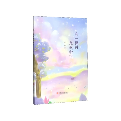 正版新书]有一棵树是我种下金朝著 著 金朝著 译9787567644861
