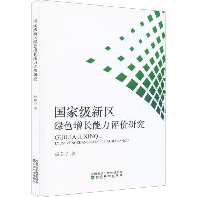 醉染图书新区绿色增长能力评价研究9787521836929