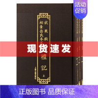 [正版] 书 武英殿仿相台岳氏本五经·礼记(全三册)繁体竖排 研习经史重要版本读物 上海古籍出版社