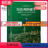 [正版]博集天卷以色列的诞生:希望2 [美]赫尔曼·沃克 军事历史经典纪实文学集 战争与回忆战争风云三千年