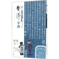 正版新书]坚净 手书自胜9787303222315