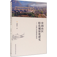 音像中国山区特色城镇化研究——云南山地城镇建设案例郑继承