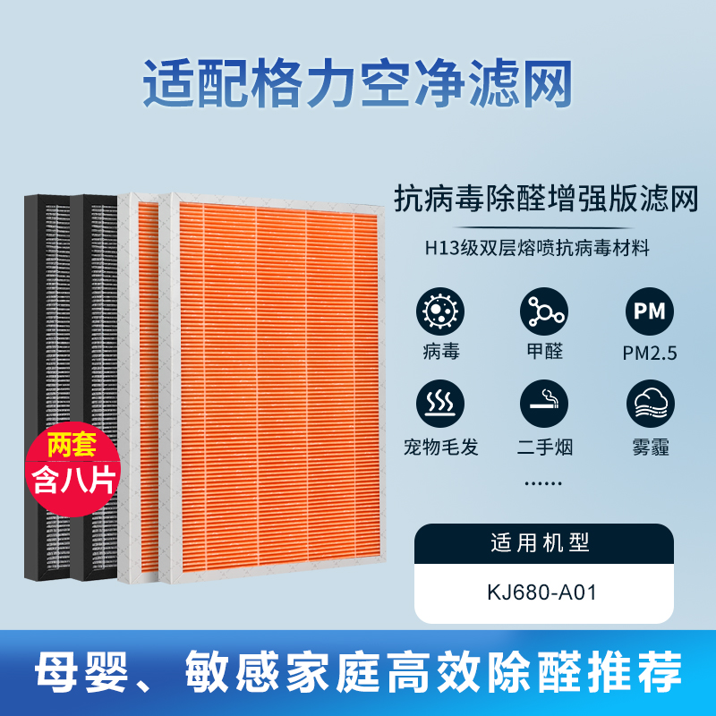 适配格力空气净化器滤网除醛除异味复合滤芯过滤芯[抗病毒重碳增强款]含8片