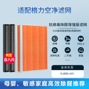 适配格力空气净化器滤网除醛除异味复合滤芯过滤芯[抗病毒重碳增强款]含8片