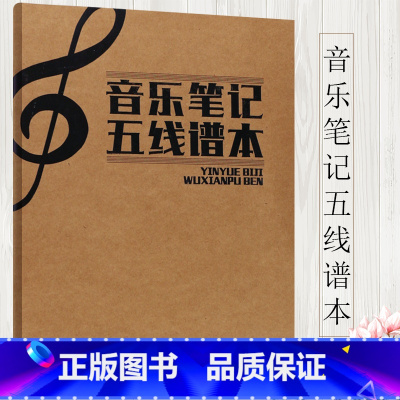 [正版]音乐笔记五线谱本 安徽文艺出版社 五线谱本 音乐笔记本