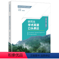 外语 [正版]中国人民大学出版社研究生学术英语口头表达(研究生英语综合教程)郭乙瑶林敦来/中国中国人民大学出版社