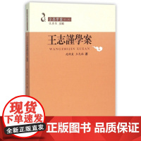 王志谨学案/全真学案