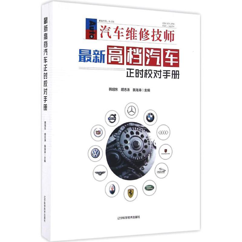 正版新书]最新高档汽车正时校对手册韩旭东,胡志涛,裴海涛 主编