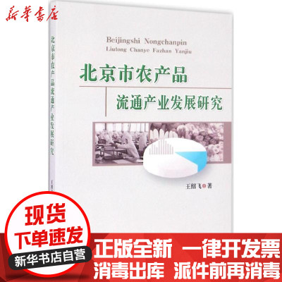 新华书店-正版北京市农产品流通产业发展研究王绍飞9787565516689中国农业大学出版社书籍