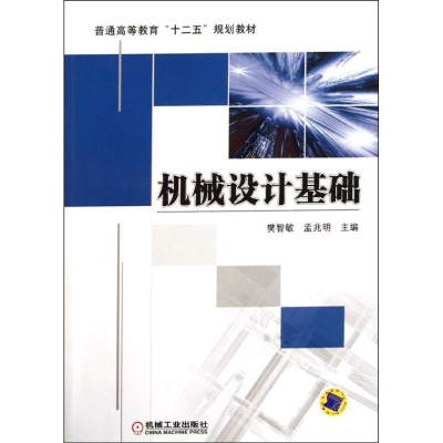 醉染图书机械设计基础9787111368489