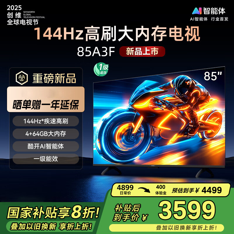 创维电视85A3F 85英寸电视机144Hz高刷4+64G 4K液晶游戏智能平板