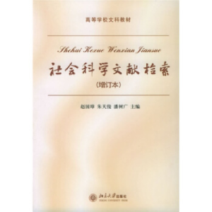 正版新书]社会科学文献检索(增订本)赵国璋 等9787301079751