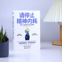 [M]请停止精神内耗 避免人生脱序的25种心理偏误-9787522604978