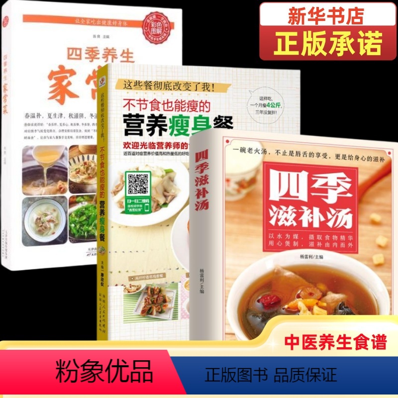 [正版]四季滋补汤家常菜中药药膳营养瘦身餐养生强身健体中医食疗 家常菜谱营养餐烹饪美食食谱广东养生靓汤甜品糖水制作养生