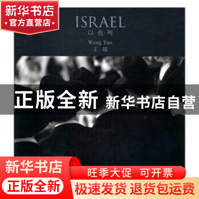 正版 “家园”系列摄影集:以色列(汉英) 王瑶[著] 五洲传播出