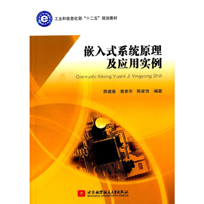 正版新书]嵌入式系统原理及应用实例(工业和信息化部十二五规划