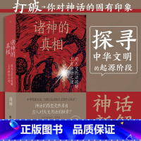 [正版]诸神的真相 用天文历法破解上古神话之谜 伏羲神农 太极图八角星纹天文观测 中国古代文化上古史书籍