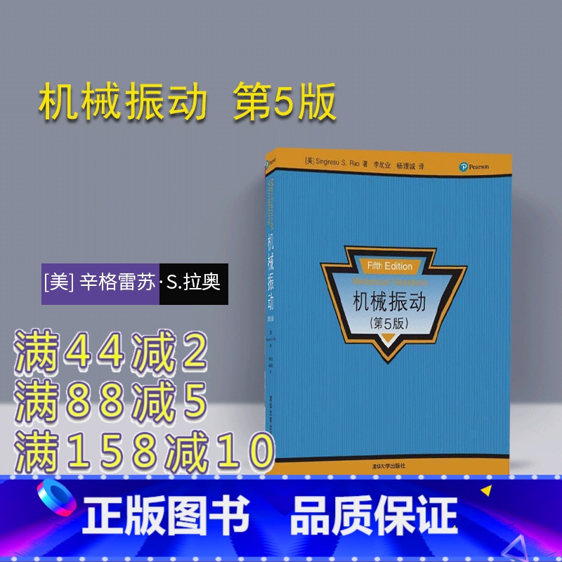 理科 [正版] 机械振动 第5版 第五版 辛格雷苏 清华大学出版社 S.拉奥 Singiresu S. Rao