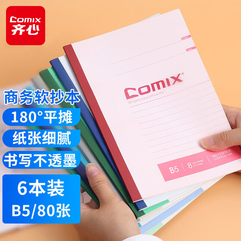 齐心(COMIX) B5/80张软面抄笔记本子文具/软抄本/记事本 6本装 C4511