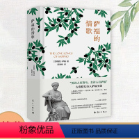 [正版]精装萨福的情歌 萨福抒情诗集情诗诗选萨福一个欧美文学传统的生成古希腊女诗人萨福诗歌情歌全集书籍外国诗歌书籍