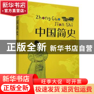 正版 中国简史 吕思勉著 群言出版社 9787802568556 书籍